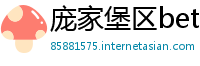 庞家堡区betway88必威